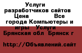 Услуги web-разработчиков сайтов › Цена ­ 15 000 - Все города Компьютеры и игры » Услуги   . Брянская обл.,Брянск г.